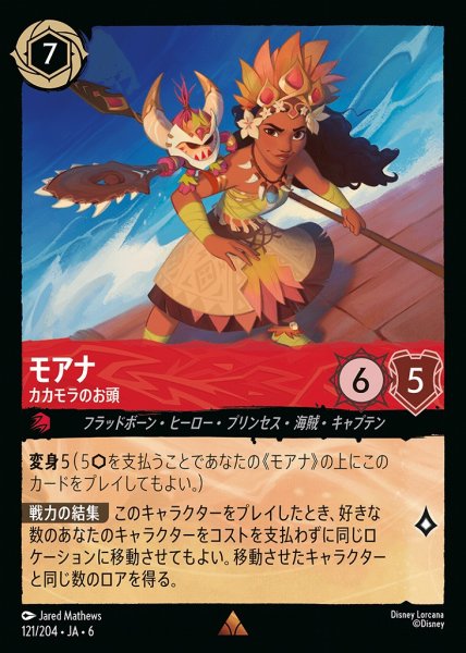 画像1: モアナ カカモラのお頭(121/204-6)  【R】 (1)