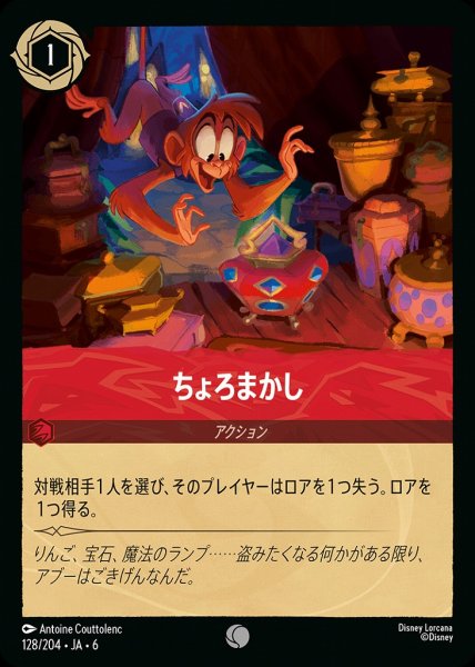 画像1: ちょろまかし(128/204-6)  【C】 (1)