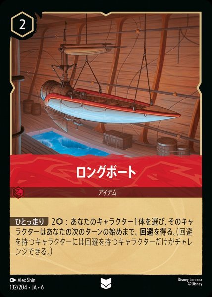 画像1: ロングボート(132/204-6)  【UC】 (1)