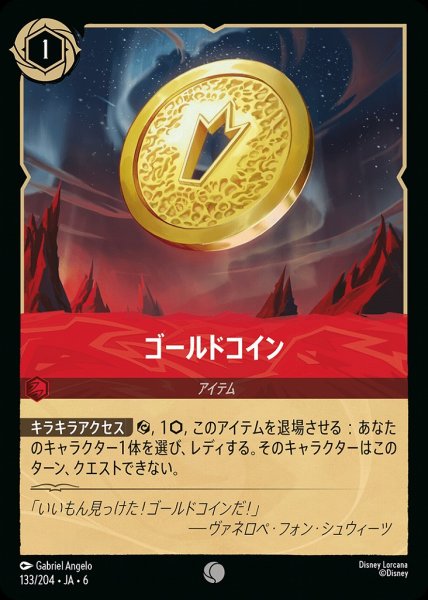 画像1: ゴールドコイン(133/204-6)  【C】 (1)