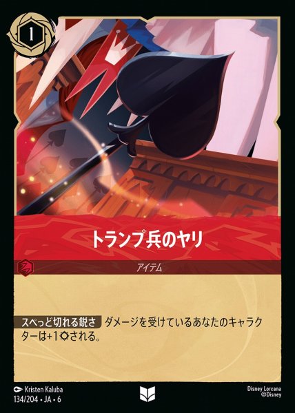 画像1: トランプ兵のヤリ(134/204-6)  【UC】 (1)