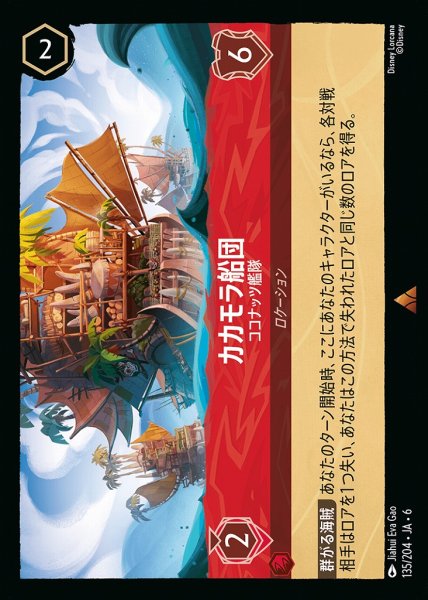 画像1: カカモラ船団 ココナッツ艦隊(135/204-6)  【R】 (1)