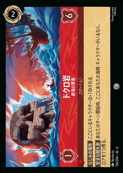 画像1: ドクロ岩 絶海の要塞(136/204-6)  【C】 (1)