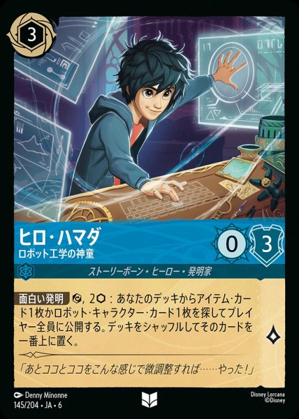 画像1: ヒロ・ハマダ ロボット工学の神童(145/204-6)  【UC】 (1)