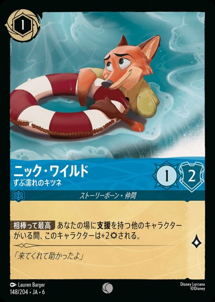 画像1: ニック・ワイルド ずぶ濡れのキツネ(148/204-6)  【C】 (1)