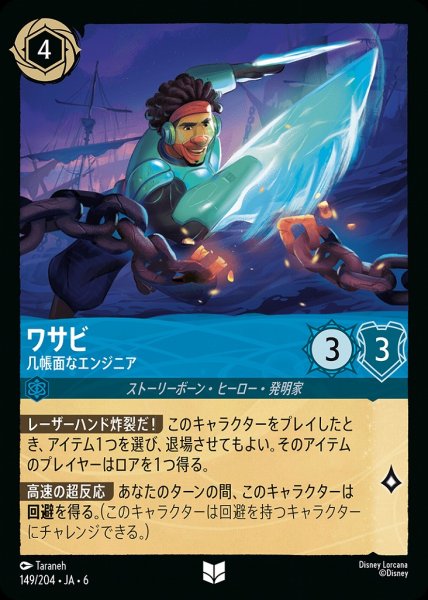 画像1: ワサビ 几帳面なエンジニア(149/204-6)  【C】 (1)