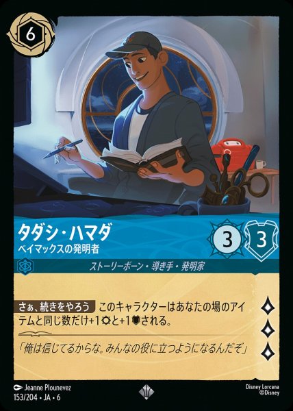 画像1: タダシ・ハマダ ベイマックスの発明者(153/204-6)  【SR】 (1)