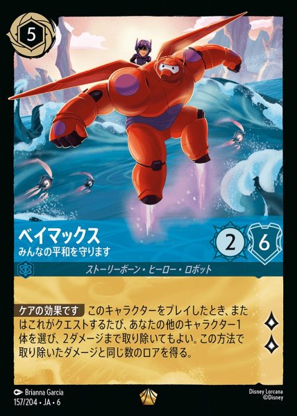 画像1: ベイマックス みんなの平和を守ります(157/204-6)  【SR】 (1)