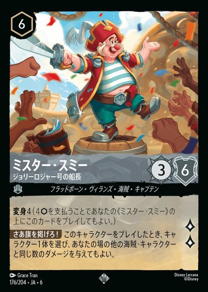 画像1: ミスター・スミー ジョリーロジャー号の船長(176/204-6)  【SR】 (1)