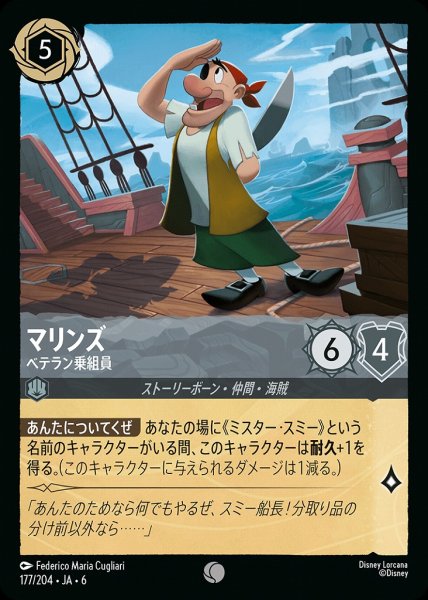 画像1: マリンズ ベテラン乗組員(177/204-6)  【C】 (1)