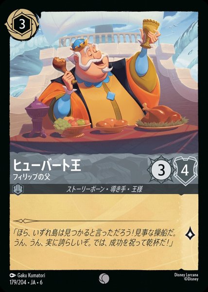 画像1: ヒューバート王子 フィリップの父(179/204-6)  【C】 (1)