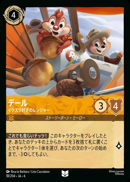 画像1: デール イタズラ好きのレンジャー(18/204-6)  【UC】 (1)