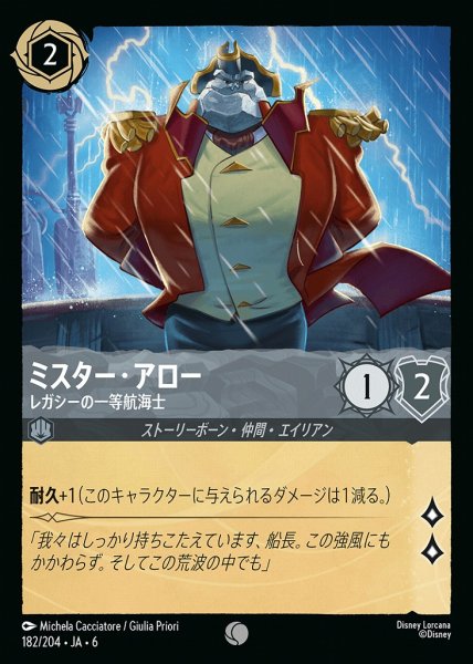 画像1: ミスター・アロー レガシーの一等航海士(182/204-6)  【C】 (1)