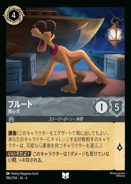 画像1: プルート 用心犬(186/204-6)  【UC】 (1)