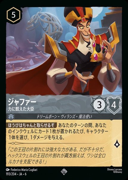 画像1: ジャファー 力に飢えた大臣(193/204-6)  【SR】 (1)