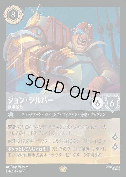 画像1: ジョン・シルバー 鉄甲船長(194/204-6)  【L】 (1)