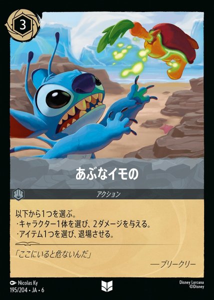 画像1: あぶなイモの(195/204-6)  【UC】 (1)