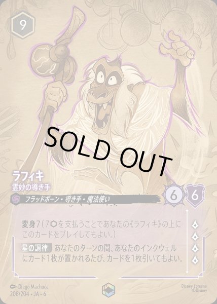 画像1: ラフィキ 霊妙の導き手(208/204-6)  【ET】 (1)