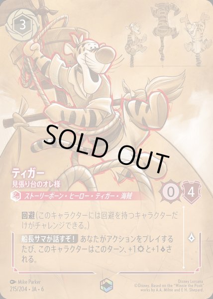 画像1: ティガー 見張り台のオレ様(215/204-6)  【ET】 (1)