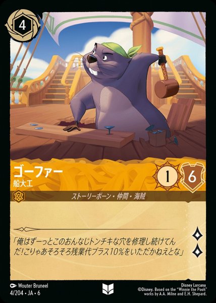 画像1: ゴーファー 船大工(4/204-6) 【UC】 (1)