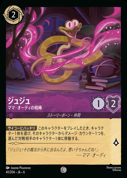 画像1: ジュジュ ママ・オーディの相棒(41/204-6)  【C】 (1)