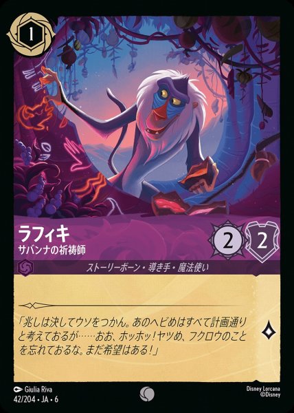 画像1: ラフィキ サバンナの祈祷師(42/204-6)  【C】 (1)