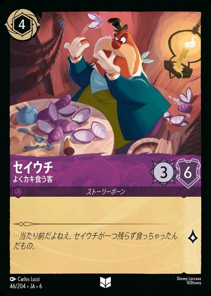 画像1: セイウチ よくカキ食う客(46/204-6)  【UC】 (1)