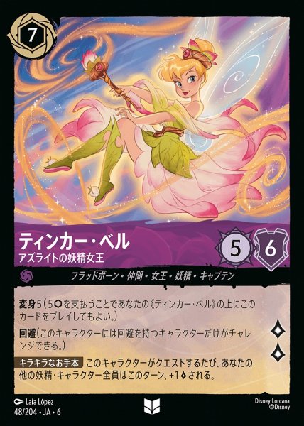 画像1: ティンカー・ベル アズライトの妖精女王(48/204-6)  【UC】 (1)