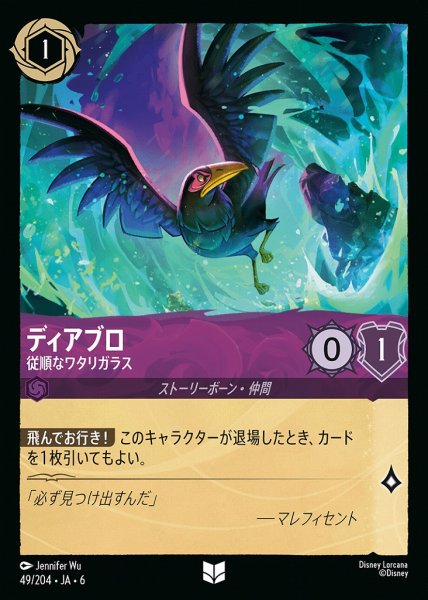 画像1: ディアブロ 従順なワタリガラス(49/204-6)  【UC】 (1)