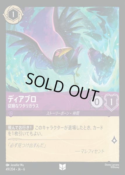 画像1: ディアブロ 従順なワタリガラス(49/204-6)  【UC】 (1)