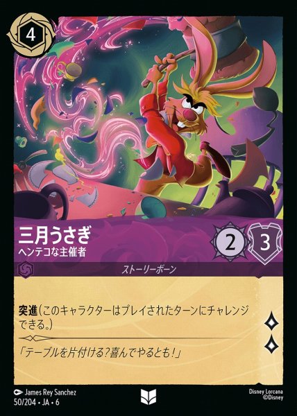 画像1: 三月ウサギ ヘンテコな主催者(50/204-6)  【UC】 (1)