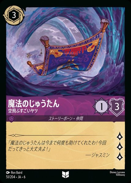 画像1: 魔法のじゅうたん 空飛ぶすごいヤツ(51/204-6)  【UC】 (1)