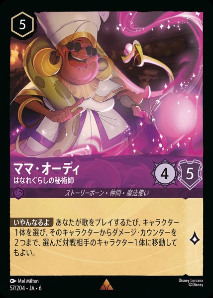 画像1: ママ・オーディ はなれぐらしの秘術師(57/204-6)  【R】 (1)