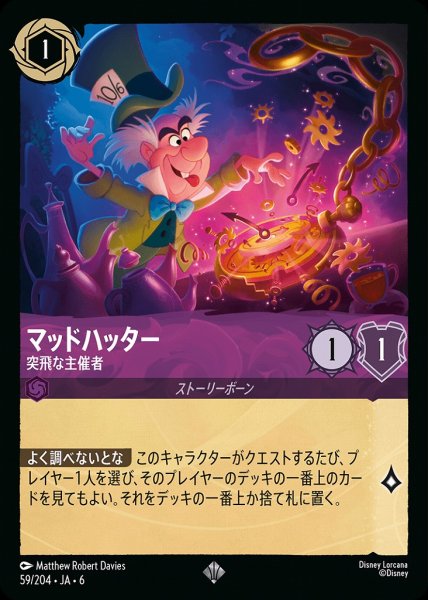 画像1: マッドハッター 突飛な主催者(59/204-6)  【SR】 (1)
