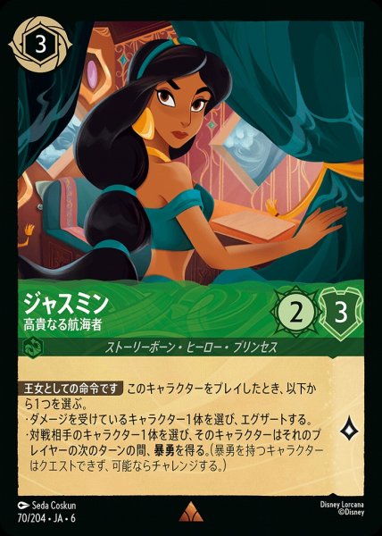 画像1: ジャスミン 光輝なる航海士(70/204-6)  【R】 (1)