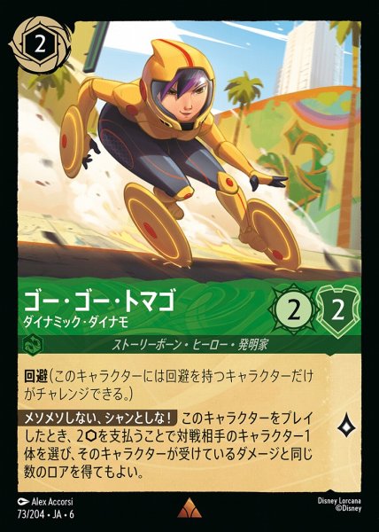 画像1: ゴー・ゴー・トマゴ ダイナミック・ダイナモ(73/204-6)  【R】 (1)