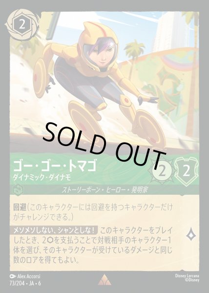 画像1: ゴー・ゴー・トマゴ ダイナミック・ダイナモ(73/204-6)  【R】 (1)