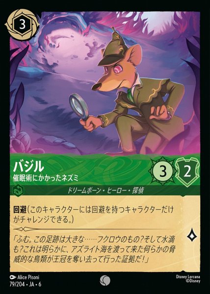 画像1: バジル 催眠術にかかったネズミ(79/204-6)  【C】 (1)