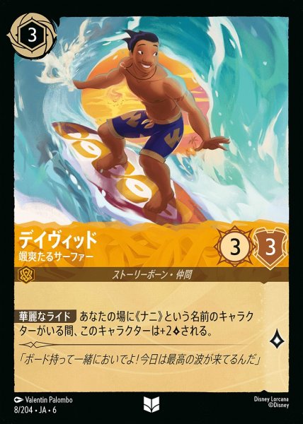 画像1: デイヴィット 颯爽たるサーファー(8/204-6)  【UC】 (1)