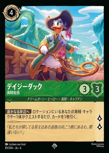 画像1: デイジーダック 海賊船長(81/204-6)  【SR】 (1)
