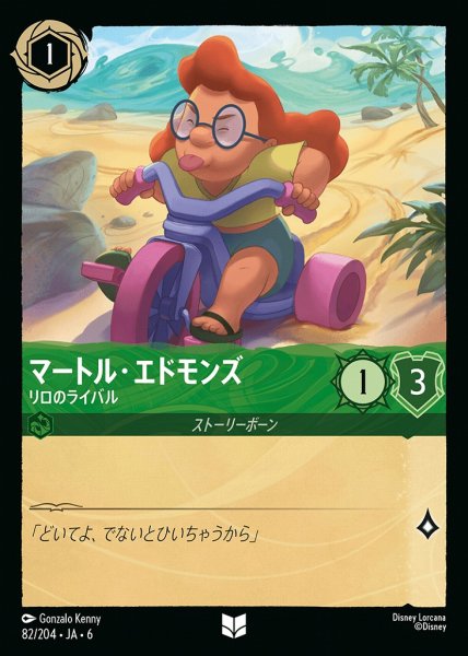 画像1: マートル・エドモンズ リロのライバル(82/204-6)  【UC】 (1)