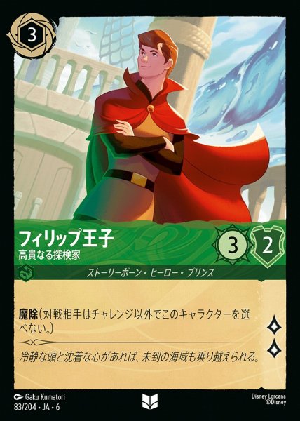 画像1: フィリップ王子 高貴なる探検家(83/204-6)  【UC】 (1)