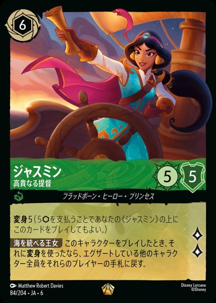 画像1: ジャスミン 高貴なる提督(84/204-6)  【L】 (1)