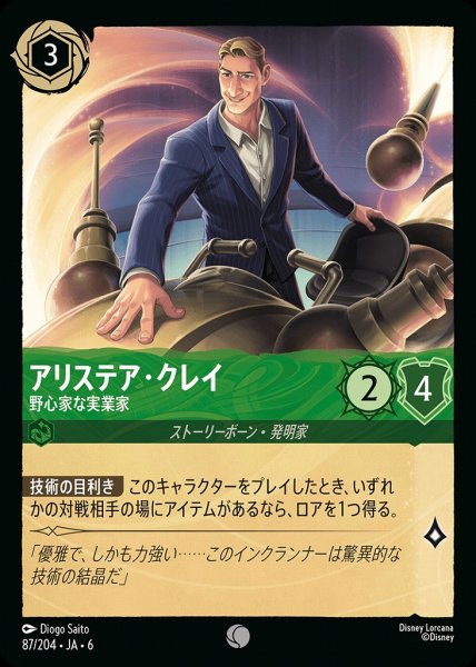 画像1: アリステア・クレイ 野心家な実業家(88/204-6)  【C】 (1)