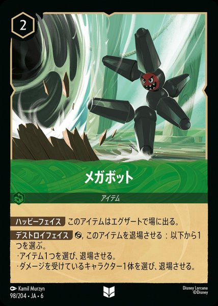 画像1: メガボット(98/204-6)  【UC】 (1)