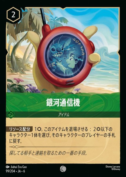 画像1: 銀河通信機(99/204-6)  【C】 (1)