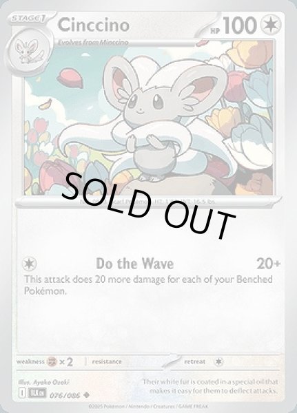 画像1: Cinccino(チラチーノ)[076/086] (1)