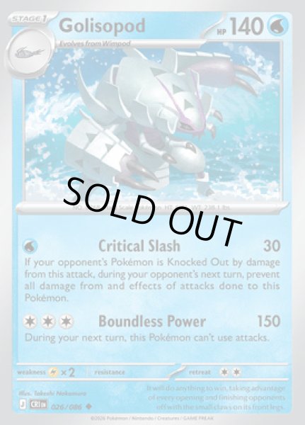 画像1: [CRI]Golisopod(グソクムシャ)[026/086] (1)
