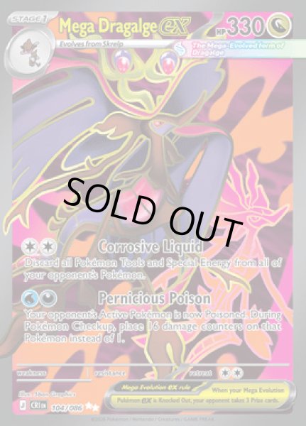 画像1: [CRI]Mega Dragalge ex(メガドラミドロ)[104/086] (1)