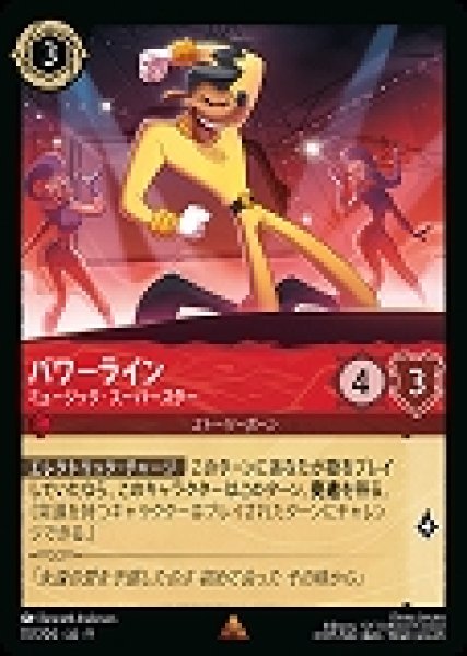 画像1: パワーライン ミュージック・スーパースター(117/204-9)  【R】 (1)